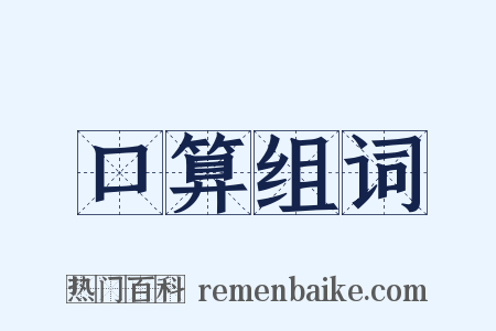 口算组词是什么意思的图片